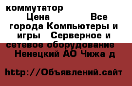 коммутатор D Link DGS 1248T › Цена ­ 20 000 - Все города Компьютеры и игры » Серверное и сетевое оборудование   . Ненецкий АО,Чижа д.